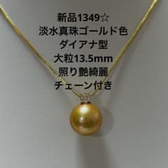 新品1349☆ 淡水真珠ゴールド色 大粒13.5mm 照り艶綺麗チェーン付き 
