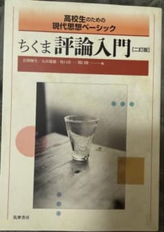ちくま評論入門 二訂版 ちくま小説入門 改訂版 2冊セットのサムネイル
