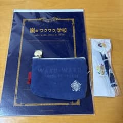 嵐　ワクワク学校グッズ　ノート、ポケットティッシュケース、ペンのサムネイル