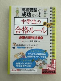 高校受験で成功する！中学生の教科別 合格ルール 必勝の勉強法60のサムネイル