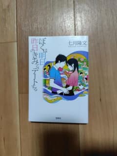 ぼくは明日、昨日のきみとデートするのサムネイル