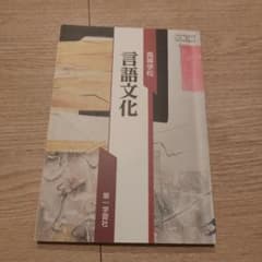 言語文化 第一学習社のサムネイル
