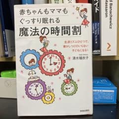 赤ちゃんもママもぐっすり眠れる魔法の時間割のサムネイル