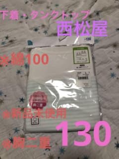 下着 タンクトップ 女の子 130 西松屋 新品未使用 胸二重 綿100%のサムネイル