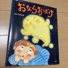 おならおばけ かとうまふみ 絵本のサムネイル