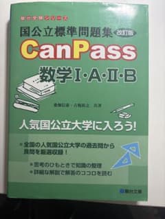 国公立標準問題集CanPass 数学 I・A・II・B (改訂版)のサムネイル