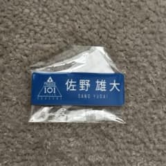 INI 佐野雄大 ネームプレート 日プ2 - メルカリ