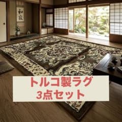 新品　トルコ　ラグ　絨毯　3点セット　240×340 50×80 80×150 新品 トルコ ラグ 絨毯 3点セット 240×340 50×80 80×150 - メルカリ