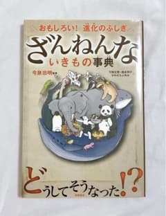 ざんねんないきもの事典 残念な生き物 本のサムネイル