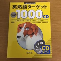 英熟語ターゲット1000 CDのサムネイル