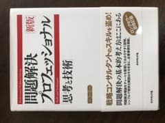 問題解決プロフェッショナル「思考と技術」のサムネイル
