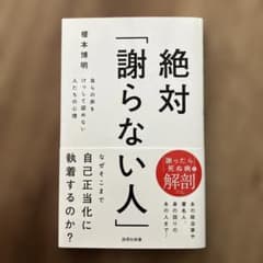 絶対「謝らない人」 : 自らの非をけっして認めない人たちの心理のサムネイル