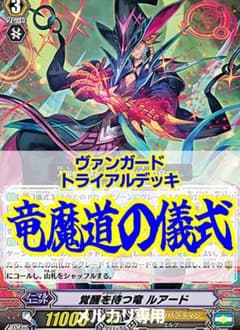 ヴァンガード/竜魔道の儀式/トライアルデッキ/東海林カズマ/ルアード