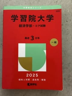 学習院大学 経済学部 コア試験 2025年版 赤本　書き込み無しのサムネイル