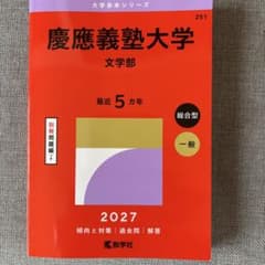 慶應義塾大学 文学部 2027年版 赤本 - メルカリ