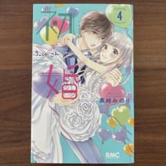 初×婚 4巻 黒崎みのり【まとめ買い可】のサムネイル