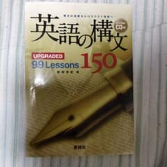 英語の構文150 : upgraded 99 lessonsのサムネイル