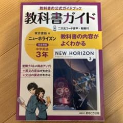中学教科書ガイド 東京書籍 英語 3年のサムネイル