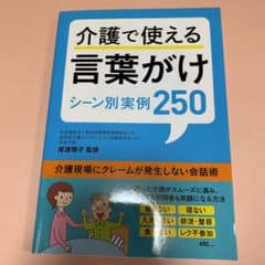 ⚠︎ジャンボ様専用！介護で使える言葉がけ シーン別実例250のサムネイル
