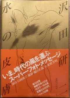 PARCO出版　沢田研二　水の皮膚　初版帯付　並上　ジュリー　絶版　ヌード PARCO出版 沢田研二 水の皮膚 初版帯付 並上 ジュリー 絶版