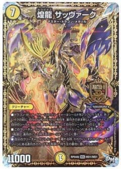デュエルマスターズ 煌龍 サッヴァークのサムネイル