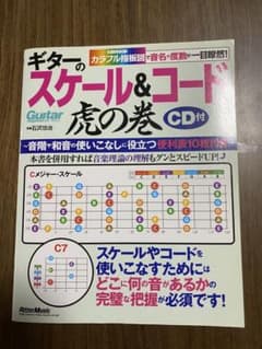 ギターのスケール&コード虎の巻 カラフル指板図で音名や度数が一目瞭然!のサムネイル