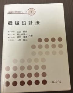 機械設計法 機械系教科書シリーズ4 コロナ社のサムネイル