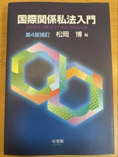 国際関係私法入門 第4版補訂 松岡博 編のサムネイル