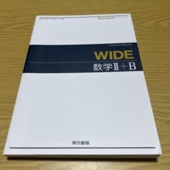 WIDE 数学II+B 東京書籍 解答編付きのサムネイル