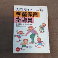 入門ガイド学童保育指導員のサムネイル