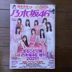 乃木坂46×プレイボーイ 2020-2021 増刊号のサムネイル