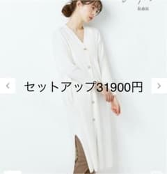 定価　31900円　ロングカーディガンスカート　セットアップ　ニットアップのサムネイル