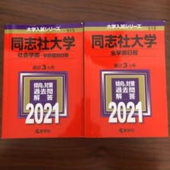 同志社大学社会学部 / 同志社大学全学部 / 2021年度入試【値下げ中】のサムネイル