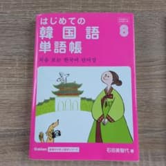 はじめての韓国語単語帳