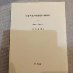 小藩大名の家臣団と陣屋町 3 南関東・中部地方のサムネイル