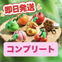 【即日発送】あつまれどうぶつの森 フルーツキーホルダーコレクション コンプリートのサムネイル