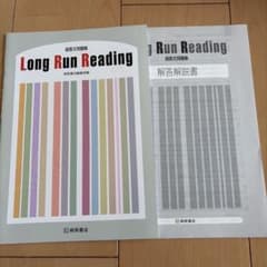 超長文問題集 Long Run Reading 桐原書店のサムネイル