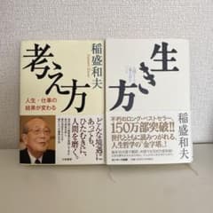 生き方 人間として一番大切なことのサムネイル