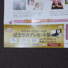 スタジオマリオ 記念写真プレゼント券のサムネイル