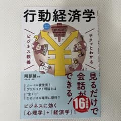 サクッとわかる 行動経済学 ビジネス教養のサムネイル