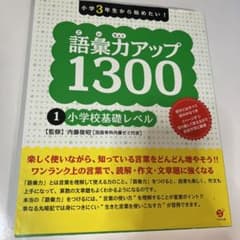 語彙力アップ1300 : 小学3年生から始めたい! 1 小学校基礎レベルのサムネイル