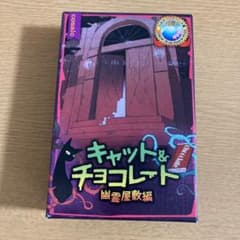 キャット&チョコレート 幽霊屋敷編のサムネイル