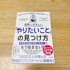 世界一やさしい「やりたいこと」の見つけ方 人生のモヤモヤから解放される自己理解…のサムネイル