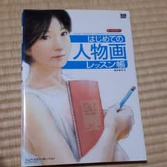 はじめての人物画レッスン帳のサムネイル