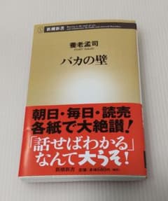 バカの壁のサムネイル