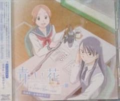 青い花～Sweet Blue Radio～」ラジオCD - メルカリ