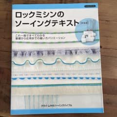 ロックミシンのソーイングテキストのサムネイル