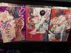 クズな君しか愛せない 1～3 巻のサムネイル