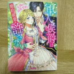 軍人侯爵は婚約破棄を許さない 八巻にのは ヴァニラ文庫のサムネイル