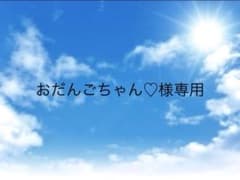 おだんごちゃん♡様専用のサムネイル